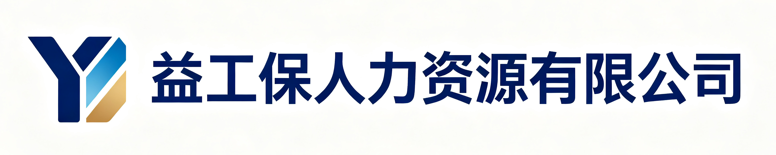 益工保人力资源霞山站
